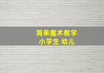 简单魔术教学 小学生 幼儿